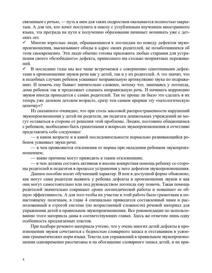 О нарушении звукопроизношения у детей: методическое пособие.4-7 лет. ФАОП. ФГОС., производитель Детство-Пресс , ISBN 978-5-90785-814-5, № 3
