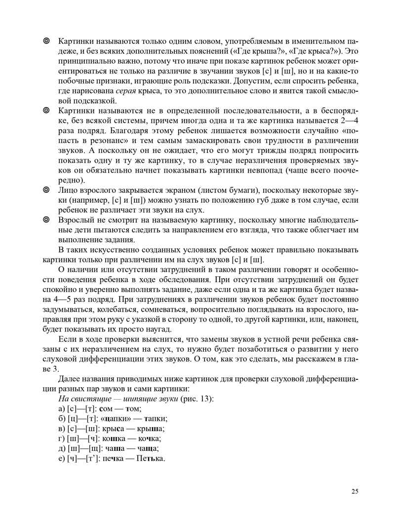 О нарушении звукопроизношения у детей: методическое пособие.4-7 лет. ФАОП. ФГОС., производитель Детство-Пресс , ISBN 978-5-90785-814-5, № 5