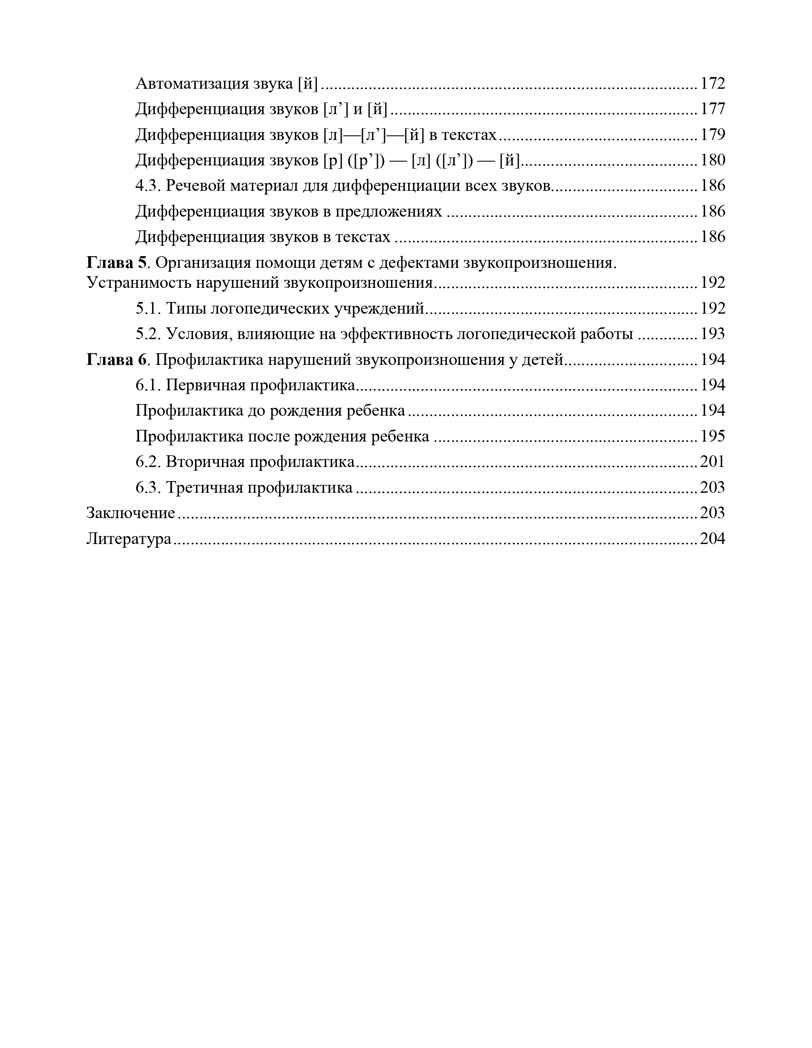 О нарушении звукопроизношения у детей: методическое пособие.4-7 лет. ФАОП. ФГОС., производитель Детство-Пресс , ISBN 978-5-90785-814-5, № 9