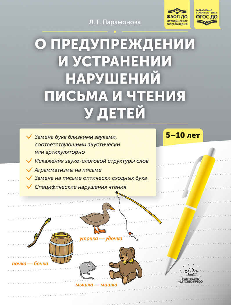 О предупреждении и устранении нарушений письма и чтения у детей. Методические рекомендации для педагогов и родителей.5-10 лет. ФАОП ДО. ФГОС ДО., производитель Детство-Пресс , ISBN 978-5-90785-837-4, № 1