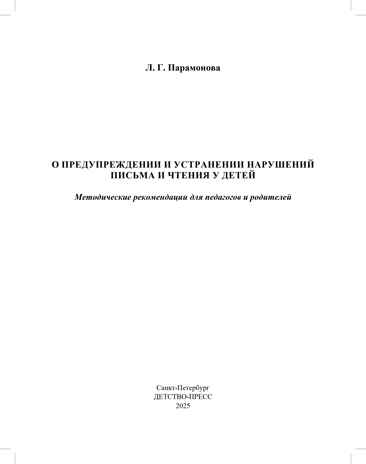 О предупреждении и устранении нарушений письма и чтения у детей. Методические рекомендации для педагогов и родителей.5-10 лет. ФАОП ДО. ФГОС ДО., производитель Детство-Пресс , ISBN 978-5-90785-837-4№ 2