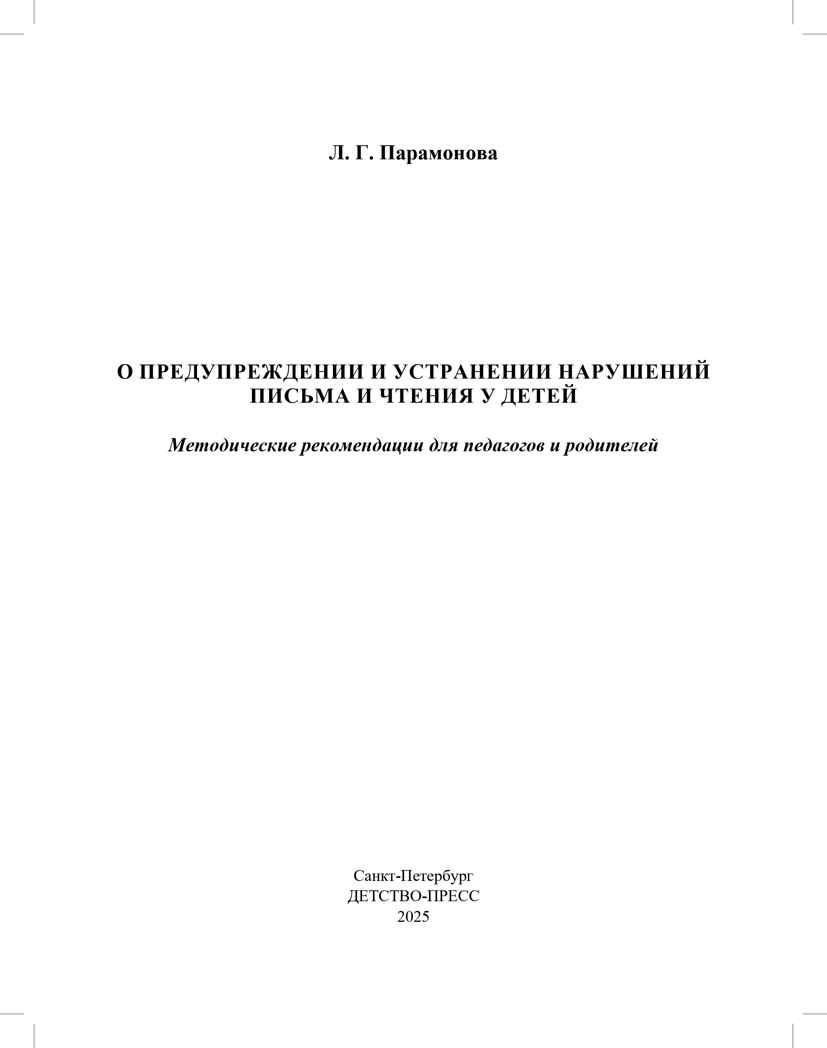 О предупреждении и устранении нарушений письма и чтения у детей. Методические рекомендации для педагогов и родителей.5-10 лет. ФАОП ДО. ФГОС ДО., производитель Детство-Пресс , ISBN 978-5-90785-837-4, № 2