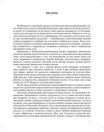 О предупреждении и устранении нарушений письма и чтения у детей. Методические рекомендации для педагогов и родителей.5-10 лет. ФАОП ДО. ФГОС ДО., производитель Детство-Пресс , ISBN 978-5-90785-837-4№ 3