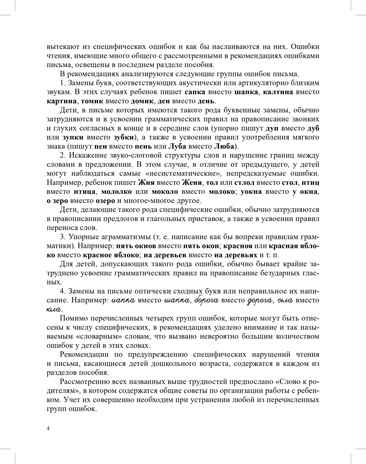 О предупреждении и устранении нарушений письма и чтения у детей. Методические рекомендации для педагогов и родителей.5-10 лет. ФАОП ДО. ФГОС ДО., производитель Детство-Пресс , ISBN 978-5-90785-837-4№ 4