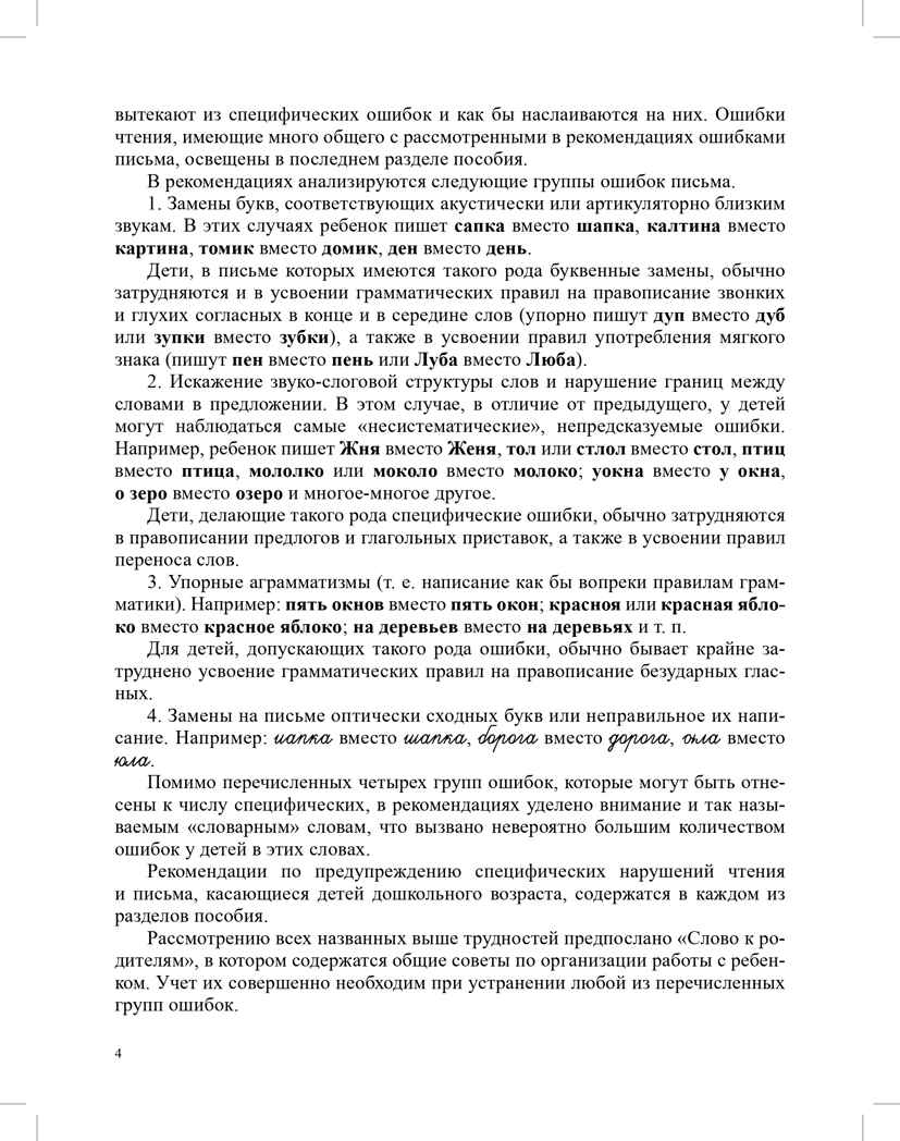 О предупреждении и устранении нарушений письма и чтения у детей. Методические рекомендации для педагогов и родителей.5-10 лет. ФАОП ДО. ФГОС ДО., производитель Детство-Пресс , ISBN 978-5-90785-837-4, № 4