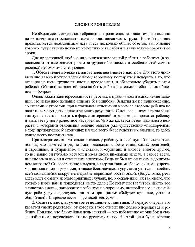 О предупреждении и устранении нарушений письма и чтения у детей. Методические рекомендации для педагогов и родителей.5-10 лет. ФАОП ДО. ФГОС ДО., производитель Детство-Пресс , ISBN 978-5-90785-837-4, № 5