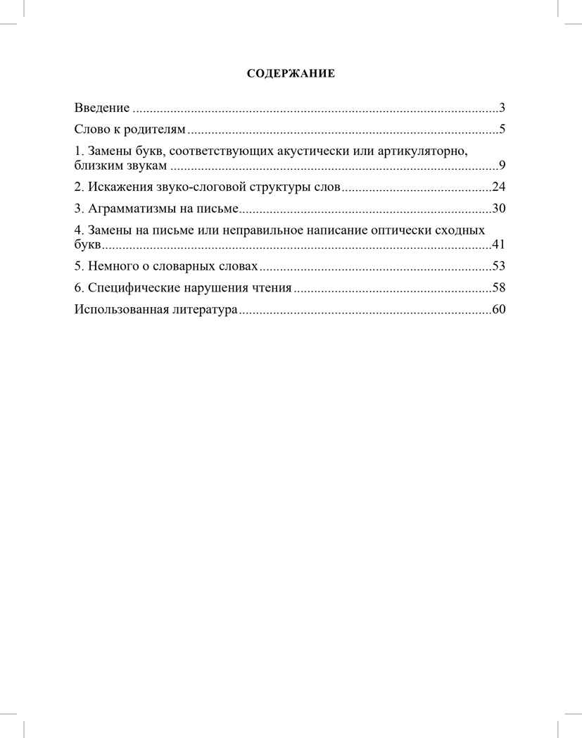 О предупреждении и устранении нарушений письма и чтения у детей. Методические рекомендации для педагогов и родителей.5-10 лет. ФАОП ДО. ФГОС ДО., производитель Детство-Пресс , ISBN 978-5-90785-837-4, № 9