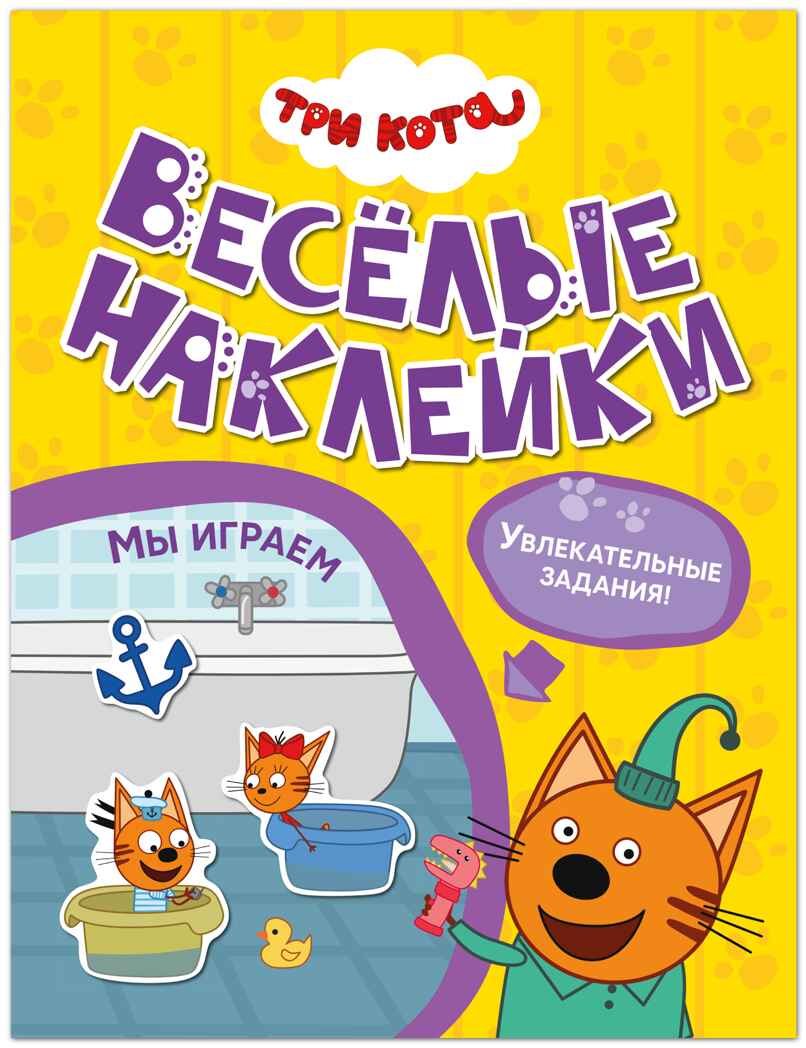 Мы играем (Три кота. Веселые наклейки), книжка с наклейками, производитель МОЗАИКА kids , ISBN 978-5-43154-590-0, № 1