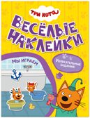Мы играем (Три кота. Веселые наклейки), книжка с наклейками, производитель МОЗАИКА kids , ISBN 978-5-43154-590-0, № 1