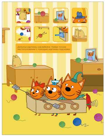 Мы играем (Три кота. Веселые наклейки), книжка с наклейками, производитель МОЗАИКА kids , ISBN 978-5-43154-590-0№ 3