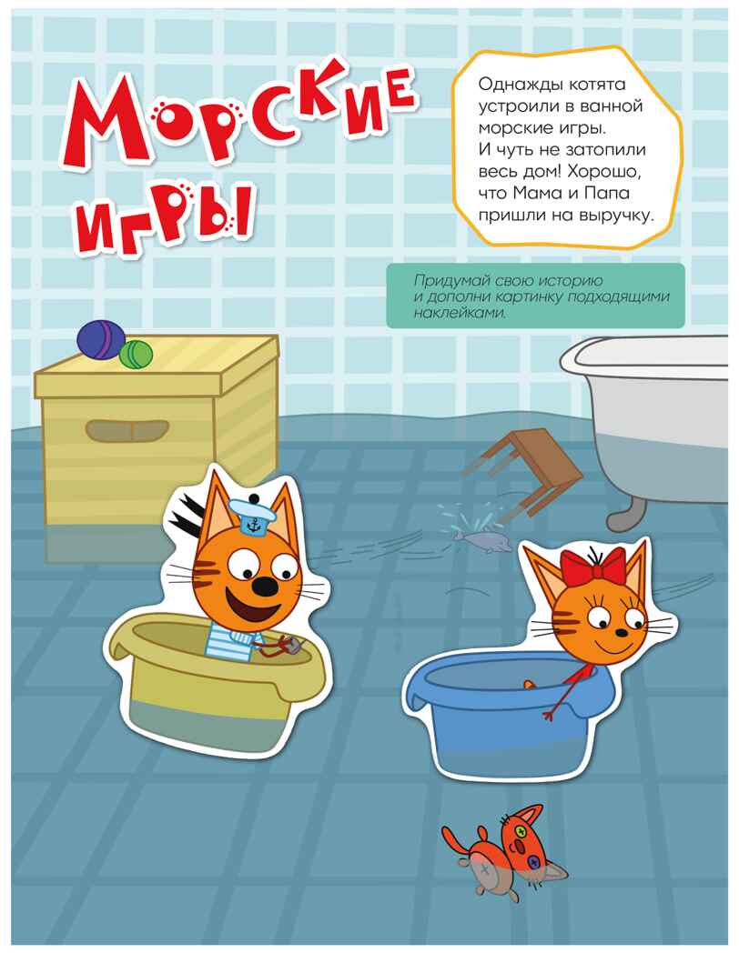 Мы играем (Три кота. Веселые наклейки), книжка с наклейками, производитель МОЗАИКА kids , ISBN 978-5-43154-590-0, № 6
