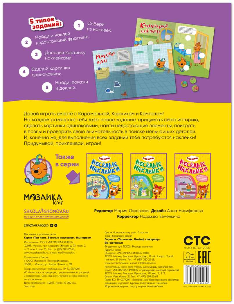 Мы играем (Три кота. Веселые наклейки), книжка с наклейками, производитель МОЗАИКА kids , ISBN 978-5-43154-590-0, № 8