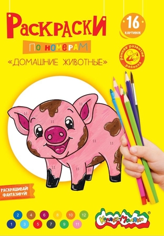 Раскраска по номерам Каляка-Маляка ДОМАШНИЕ ЖИВОТНЫЕ, А4, 8 листов 3+, производитель ФАРМ, ISBN 460-2-72308-256-9№ 1