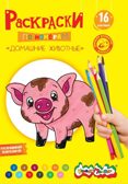 Раскраска по номерам Каляка-Маляка ДОМАШНИЕ ЖИВОТНЫЕ, А4, 8 листов 3+, производитель ФАРМ, ISBN 460-2-72308-256-9, № 1