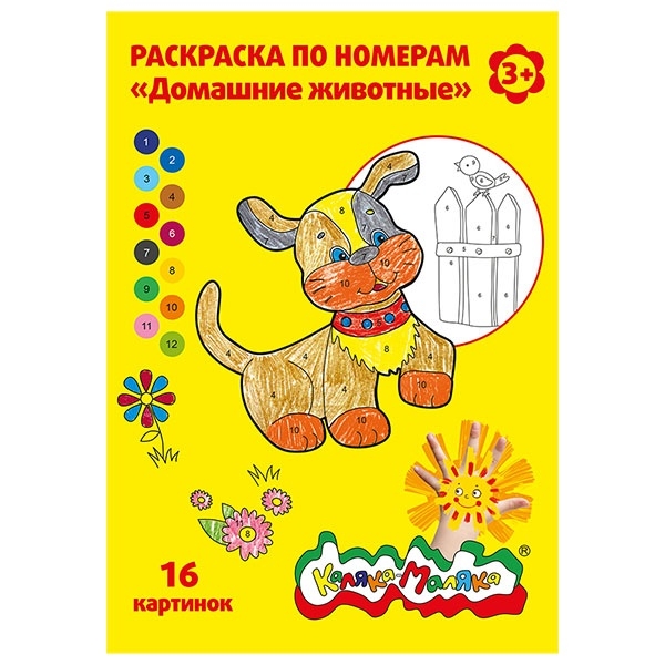 Раскраска по номерам Каляка-Маляка ДОМАШНИЕ ЖИВОТНЫЕ, А4, 8 листов 3+, производитель ФАРМ, ISBN 460-2-72308-256-9, № 3