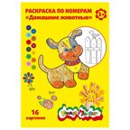 Раскраска по номерам Каляка-Маляка ДОМАШНИЕ ЖИВОТНЫЕ, А4, 8 листов 3+, производитель ФАРМ, ISBN 460-2-72308-256-9, № 3