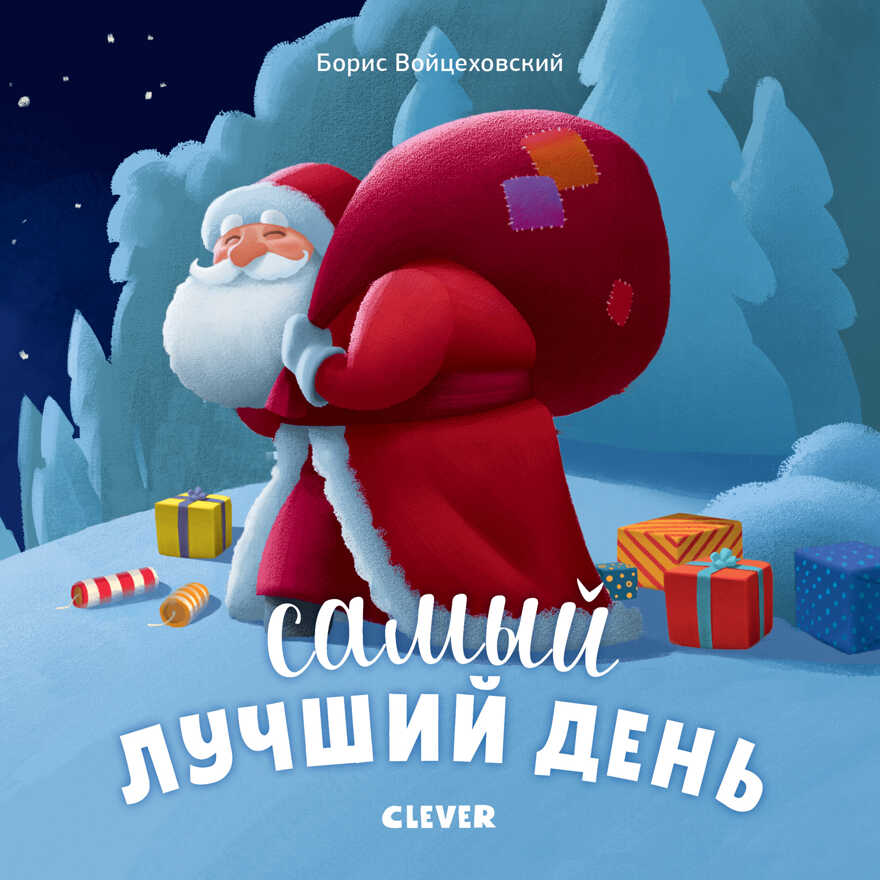 Самый лучший день. Войцеховский Борис. Новый год, производитель Клевер (Clever) , ISBN 978-5-00115-467-9, № 1