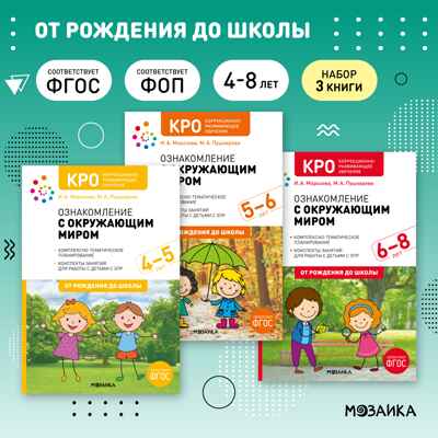 КРО. Ознакомление с окружающим миром. Комплект методических пособий. 4–8 лет. ФГОС., производитель МОЗАИКА-СИНТЕЗ , ISBN 978-5-43153-710-3№ 1