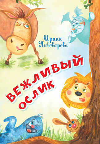 Вежливый ослик. Пивоварова И.М. Нескучайка, производитель Вакоша , ISBN 978-5-00132-261-0