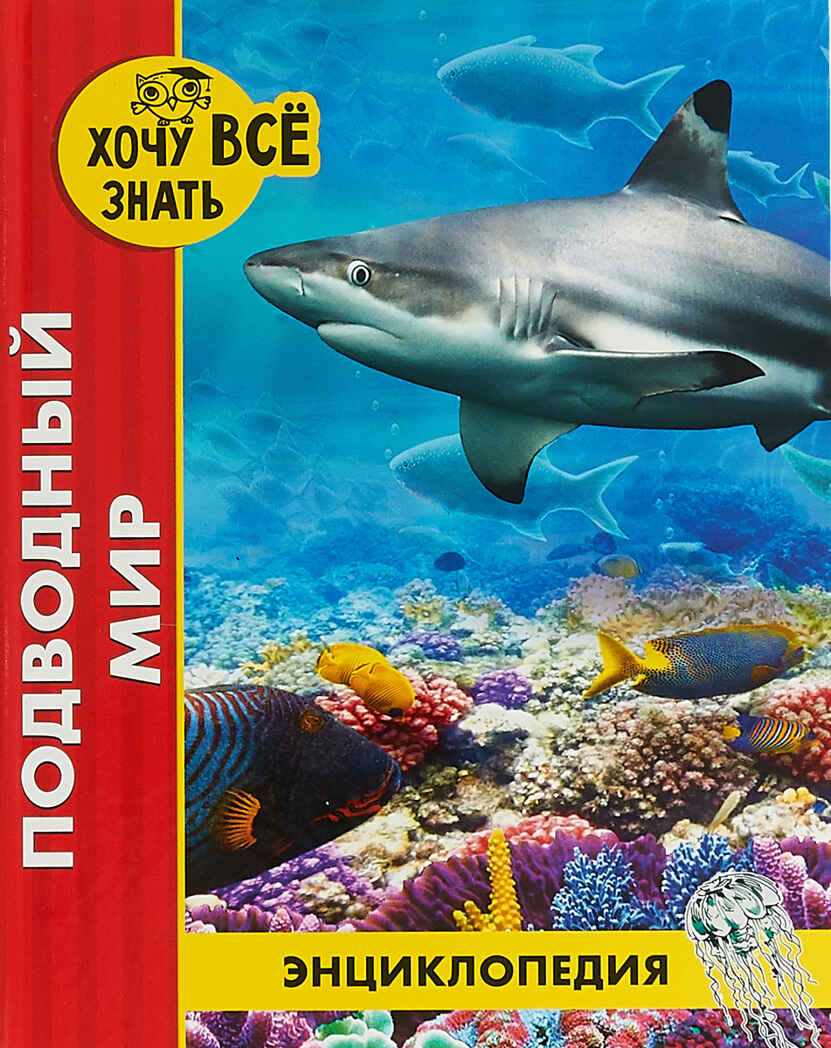 ЭНЦИКЛОПЕДИЯ. ХОЧУ ВСЁ ЗНАТЬ. красная. ПОДВОДНЫЙ МИР, производитель Проф-Пресс , ISBN 978-5-37828-873-1, № 1