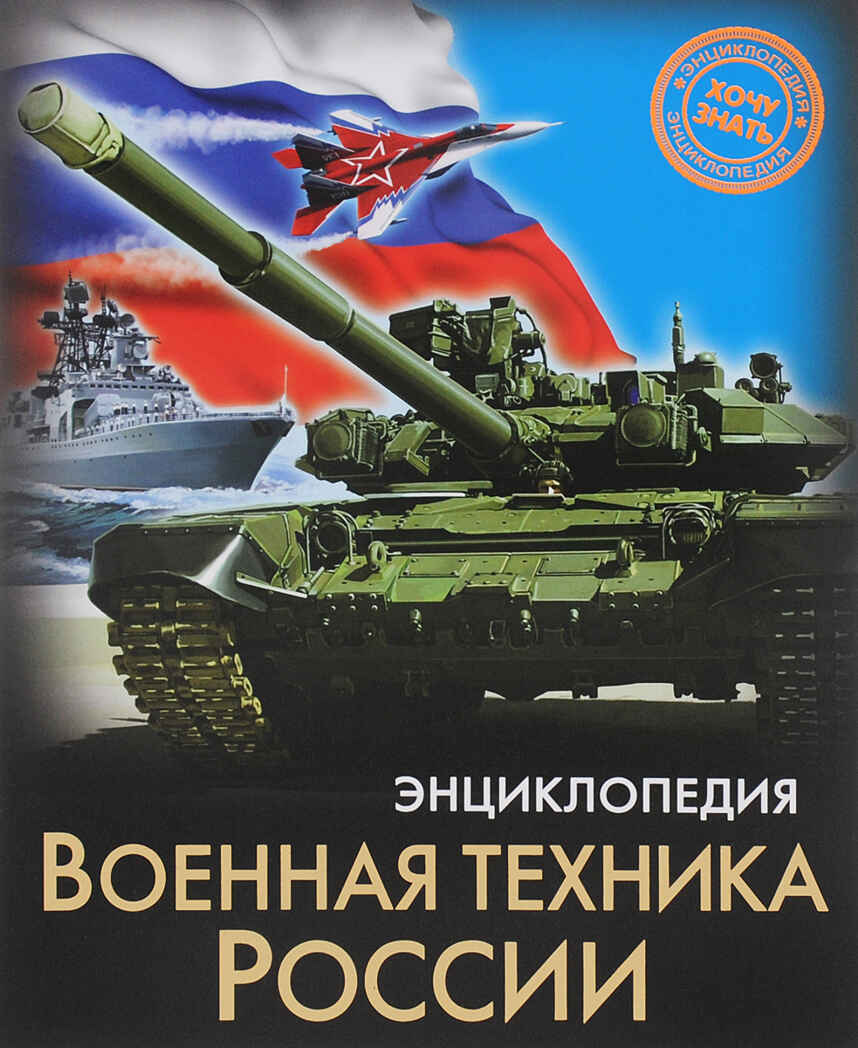 ЭНЦИКЛОПЕДИЯ. ХОЧУ ЗНАТЬ. ВОЕННАЯ ТЕХНИКА РОССИИ, производитель Проф-Пресс , ISBN 978-5-37825-226-8, № 1