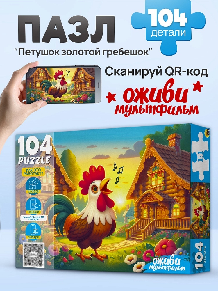 Пазлы 104 элемента петушок золотой гребешок, арт. П104-3544, производитель Рыжий кот, ISBN 467-0-41973-544-0, № 4