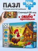 Пазлы 104 элемента петушок золотой гребешок, арт. П104-3544, производитель Рыжий кот, ISBN 467-0-41973-544-0, № 4