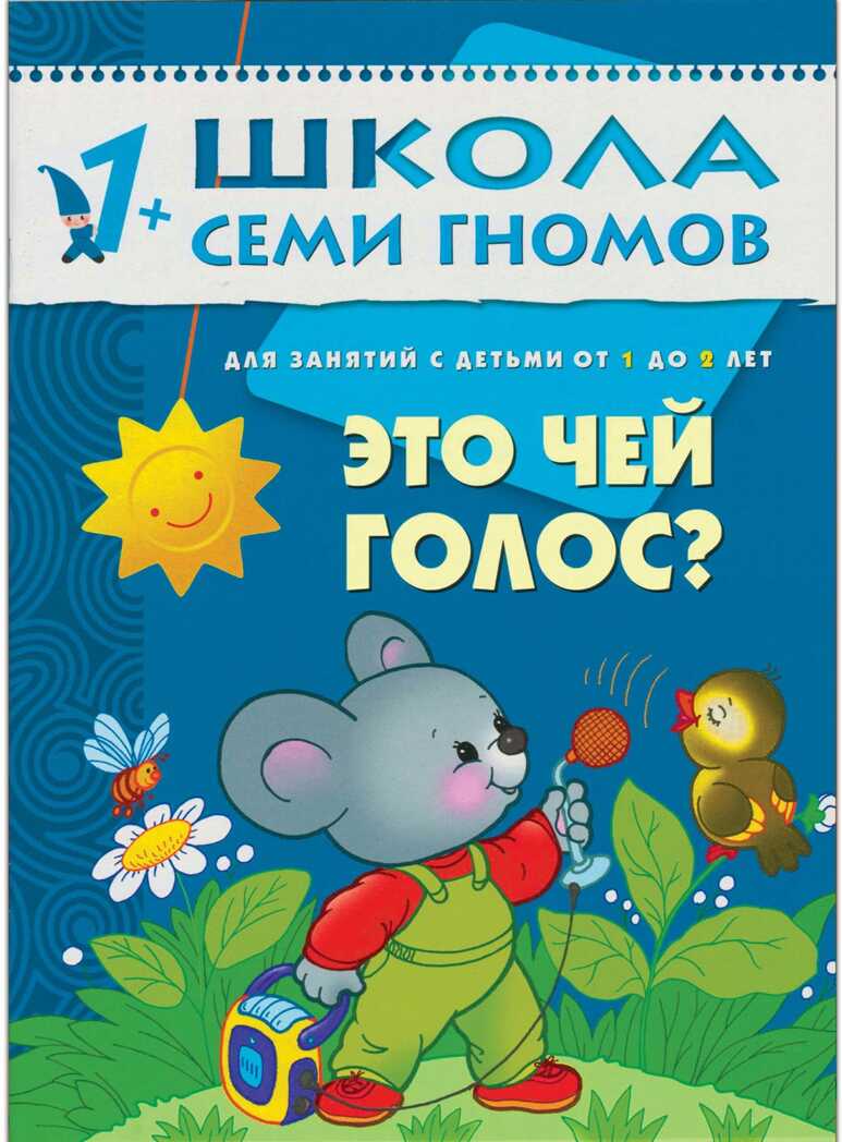 Это чей голос (ШСГ 2-й год обучения), развивающее пособие, производитель МОЗАИКА kids , ISBN 978-5-86775-170-8, № 1