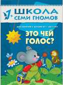 Это чей голос (ШСГ 2-й год обучения), развивающее пособие, производитель МОЗАИКА kids , ISBN 978-5-86775-170-8, № 1