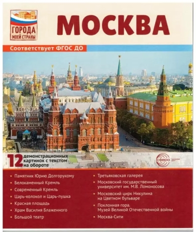 Города моей страны. Москва. 12 демонстрационных картинок с текстом (210х250), производитель Сфера ТЦ , ISBN 978-5-99493-183-7№ 1