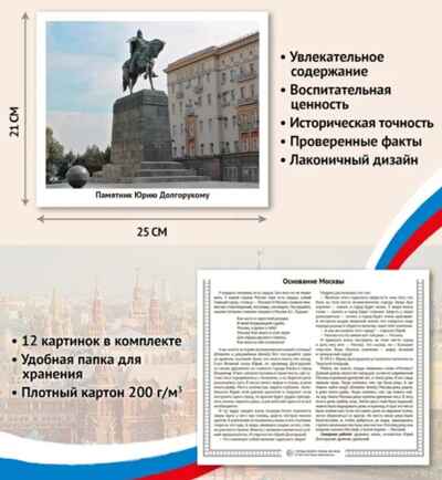 Города моей страны. Москва. 12 демонстрационных картинок с текстом (210х250), производитель Сфера ТЦ , ISBN 978-5-99493-183-7№ 2