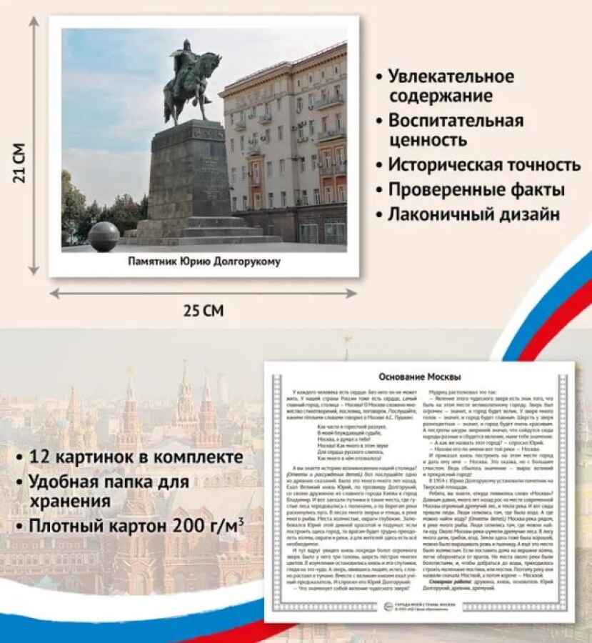 Города моей страны. Москва. 12 демонстрационных картинок с текстом (210х250), производитель Сфера ТЦ , ISBN 978-5-99493-183-7, № 2
