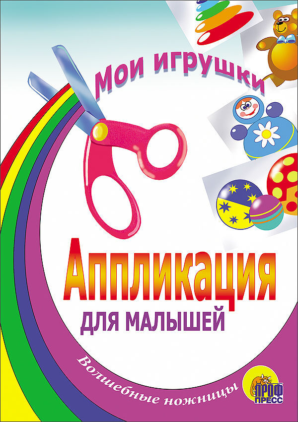 Мои игрушки. Aппликации для малышей, производитель Проф-Пресс , ISBN 978-5-94582-497-3, № 1