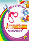 Мои игрушки. Aппликации для малышей, производитель Проф-Пресс , ISBN 978-5-94582-497-3, № 1