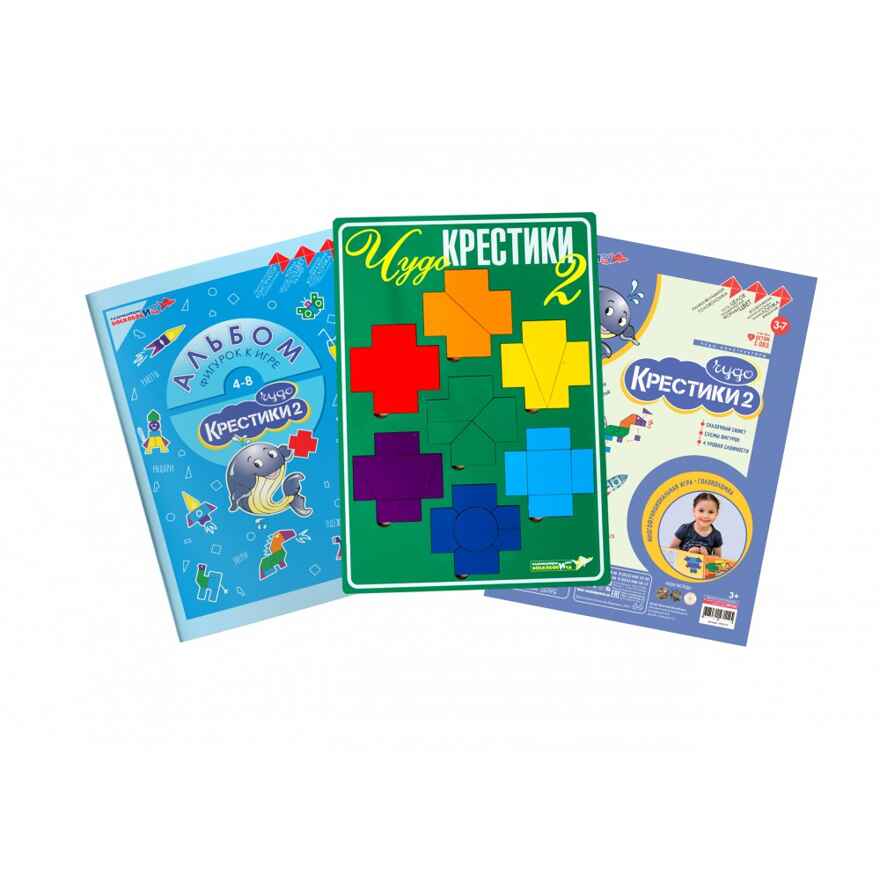 Чудо-крестики 2 (Воскобович), арт. ЧУД-010, производитель Развивающие игры Воскобовича, ISBN 462-7-08147-114-5, № 1