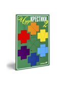 Чудо-крестики 2 (Воскобович), арт. ЧУД-010, производитель Развивающие игры Воскобовича, ISBN 462-7-08147-114-5, № 4
