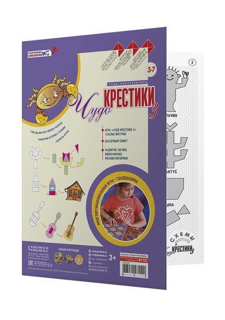 Чудо-крестики 3 (Воскобович), арт. ЧУД-020, производитель Развивающие игры Воскобовича, ISBN 462-7-08147-119-0, № 2