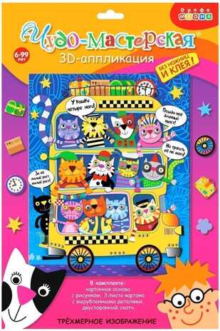 3Д аппликация. Котобус, арт. 3803, производитель Дрофа-медиа, ISBN 460-7-14739-362-8№ 1