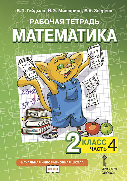 Рабочая тетрадь к учебнику Б.П. Гейдмана, И.Э. Мишариной, Е.А. Зверевой «Математика». 2 класс. В 4-х частях. Часть 4, производитель Русское слово , ISBN 978-5-53302-413-6, № 1