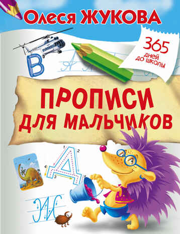 Прописи для мальчиков. Жукова О.С. 365 дней до школы, производитель АСТ , ISBN 978-5-17105-184-6№ 1