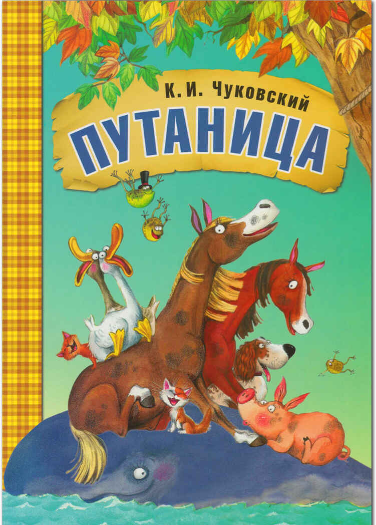 Путаница (Любимые сказки К. И. Чуковского), книга в мягкой обложке, производитель МОЗАИКА kids , ISBN 978-5-43150-876-9, № 1
