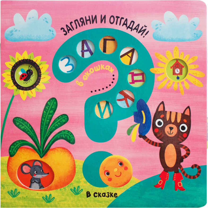 В сказке (Загадки в окошках), книга c окошками, производитель МОЗАИКА kids , ISBN 978-5-43151-595-8, № 1