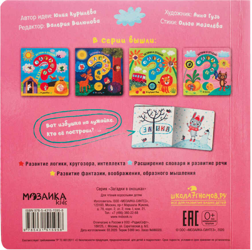 В сказке (Загадки в окошках), книга c окошками, производитель МОЗАИКА kids , ISBN 978-5-43151-595-8, № 4