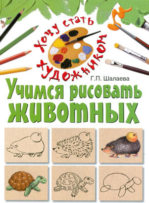 Учимся рисовать животных, производитель АСТ , ISBN 978-5-17061-491-2, № 1