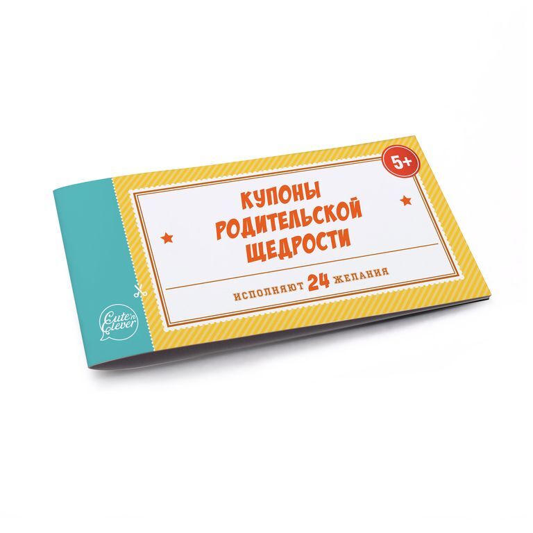 Купоны Родительской Щедрости, производитель ХЭППИ ЛАЙН (HappyLine) , ISBN 462-7-08783-082-3, № 1
