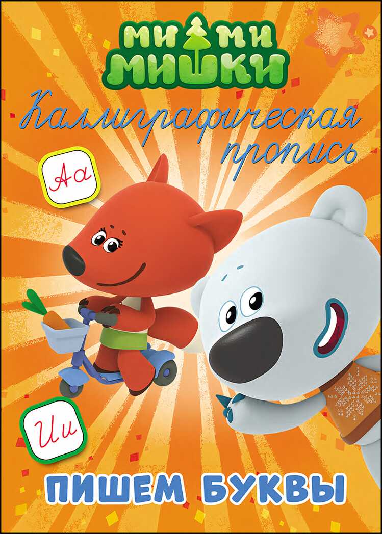 Каллиграфическая пропись. Ми-ми-мишки. Пишем буквы, производитель Проф-Пресс , ISBN 978-5-37827-284-6, № 1