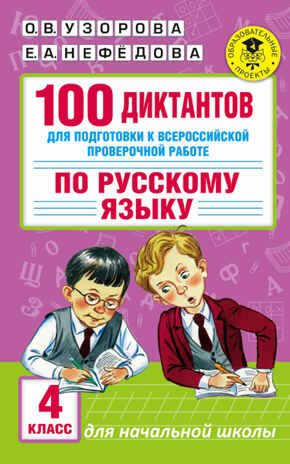 100 диктантов для подготовки к Всероссийской проверочной работе по русскому языку. Узорова О.В. (Серия:Академия начального образования), арт.ASE00000000072519, производитель АСТ , ISBN 978-5-17098-996-6№ 1