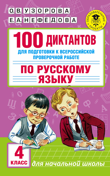 100 диктантов для подготовки к Всероссийской проверочной работе по русскому языку. Узорова О.В. (Серия:Академия начального образования), арт.ASE00000000072519, производитель АСТ , ISBN 978-5-17098-996-6, № 1