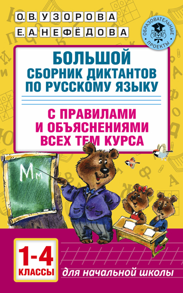 Большой сборник диктантов по русскому языку. 1-4 классы. Узорова О.В. (Серия:Академия начального образования), арт.ASE00000000072549, производитель АСТ , ISBN 978-5-17099-287-4, № 1