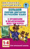 Большой сборник диктантов по русскому языку. 1-4 классы. Узорова О.В. (Серия:Академия начального образования), арт.ASE00000000072549, производитель АСТ , ISBN 978-5-17099-287-4, № 1
